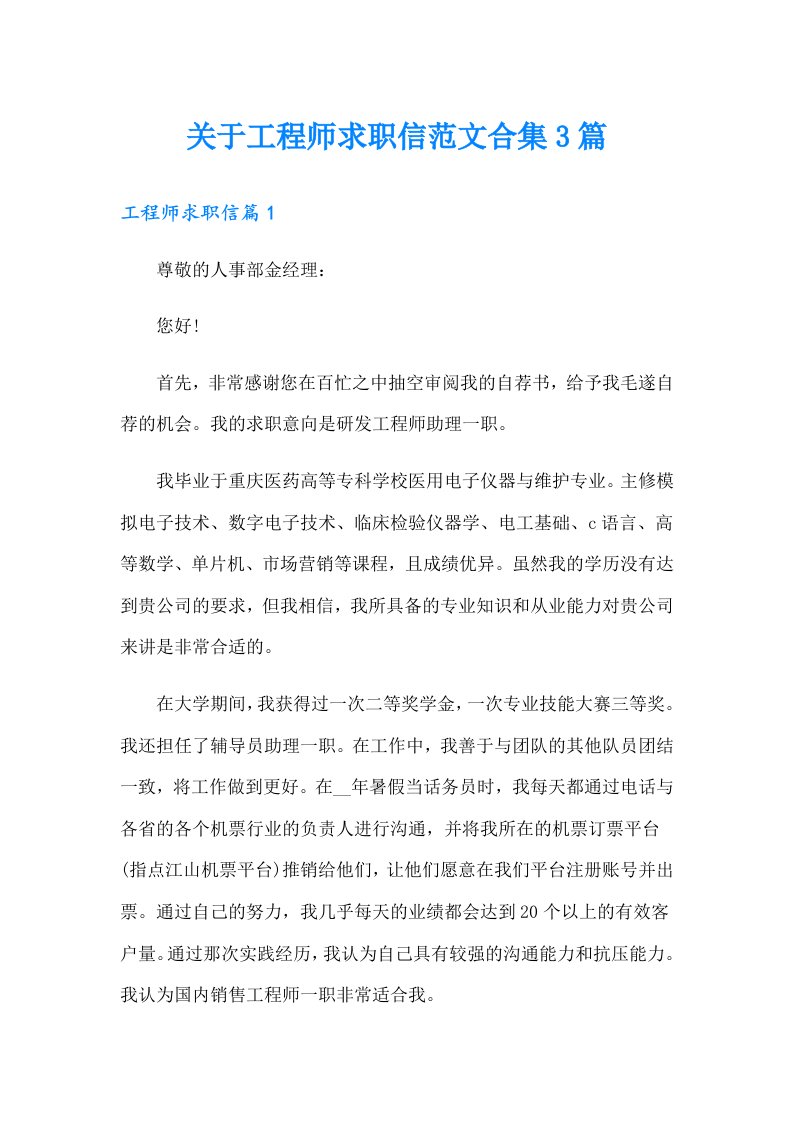 关于工程师求职信范文合集3篇