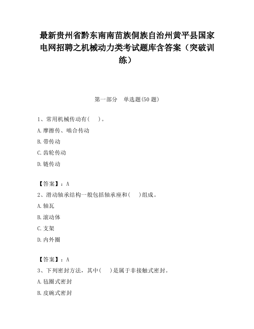 最新贵州省黔东南南苗族侗族自治州黄平县国家电网招聘之机械动力类考试题库含答案（突破训练）