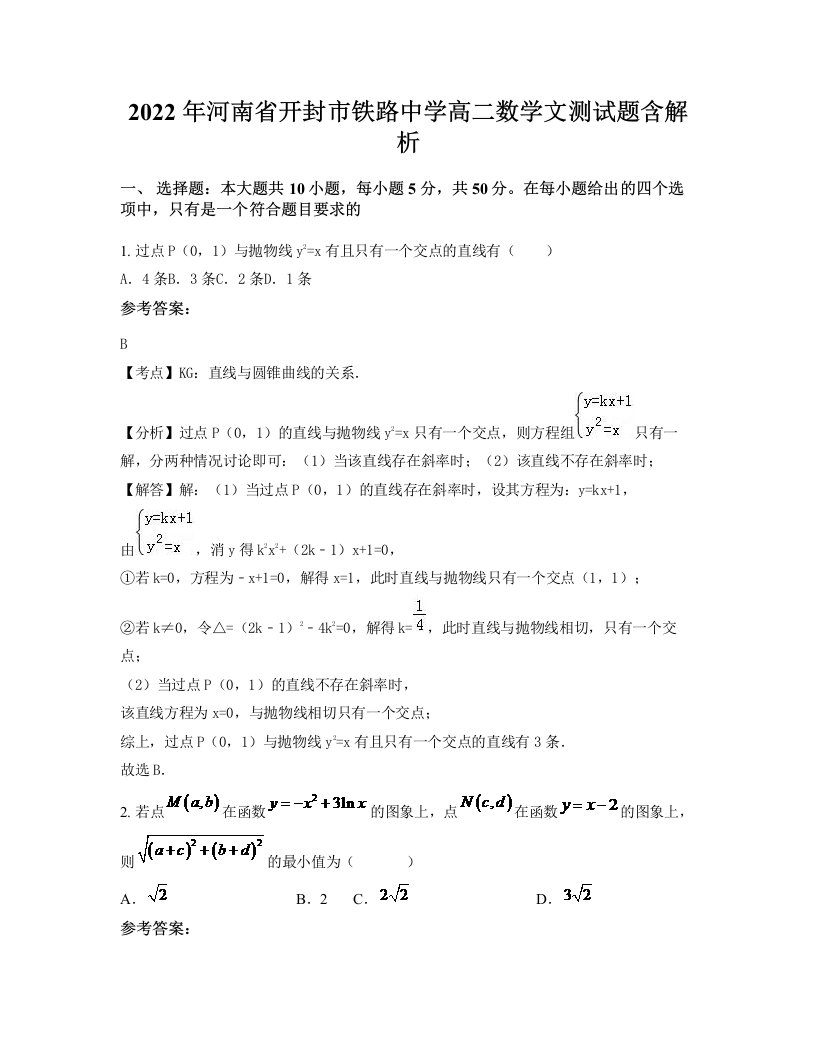 2022年河南省开封市铁路中学高二数学文测试题含解析