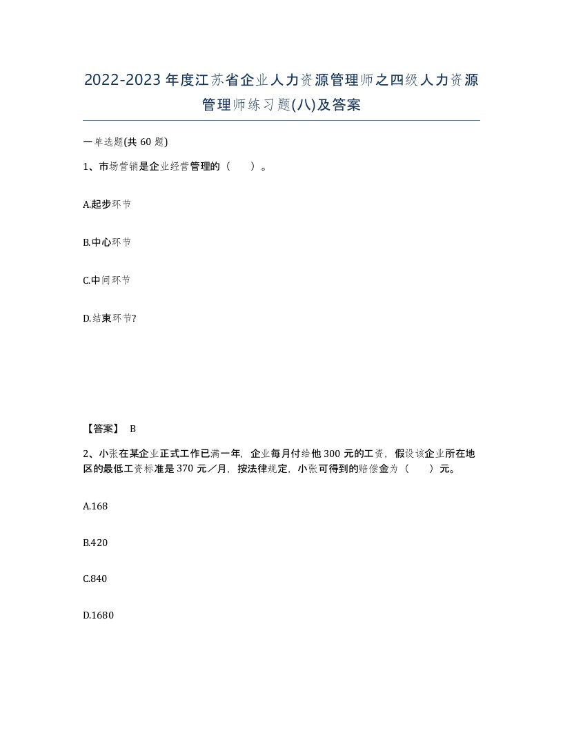 2022-2023年度江苏省企业人力资源管理师之四级人力资源管理师练习题八及答案