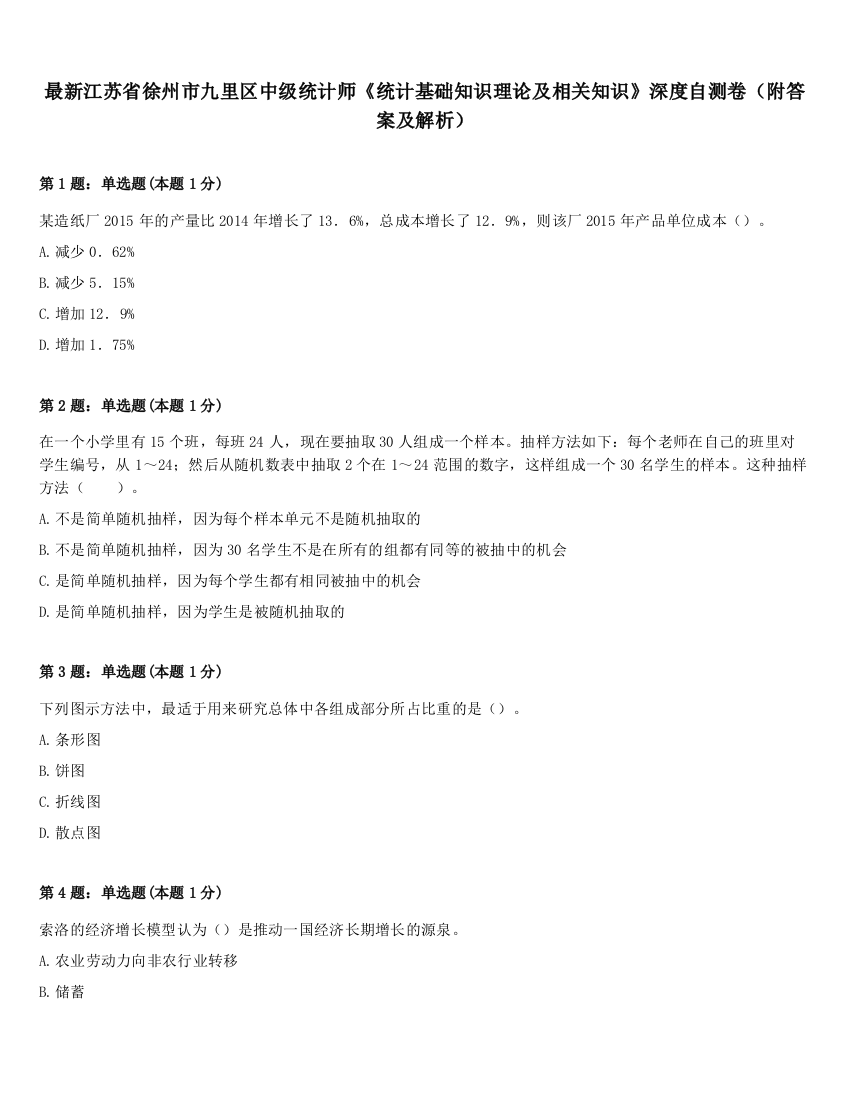 最新江苏省徐州市九里区中级统计师《统计基础知识理论及相关知识》深度自测卷（附答案及解析）