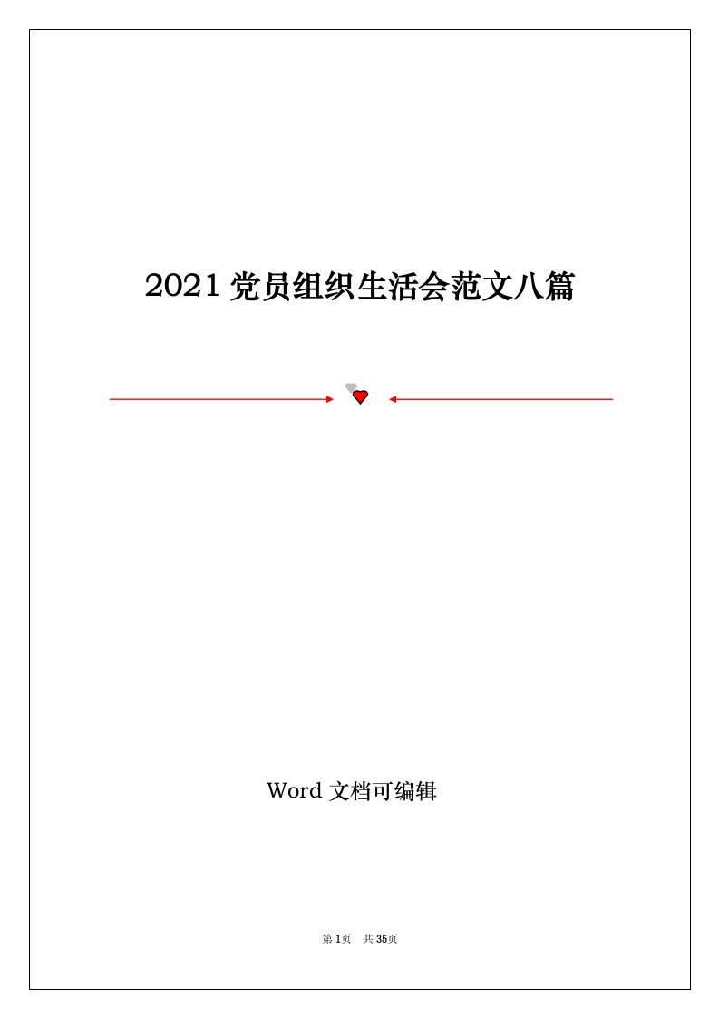 2021党员组织生活会范文八篇