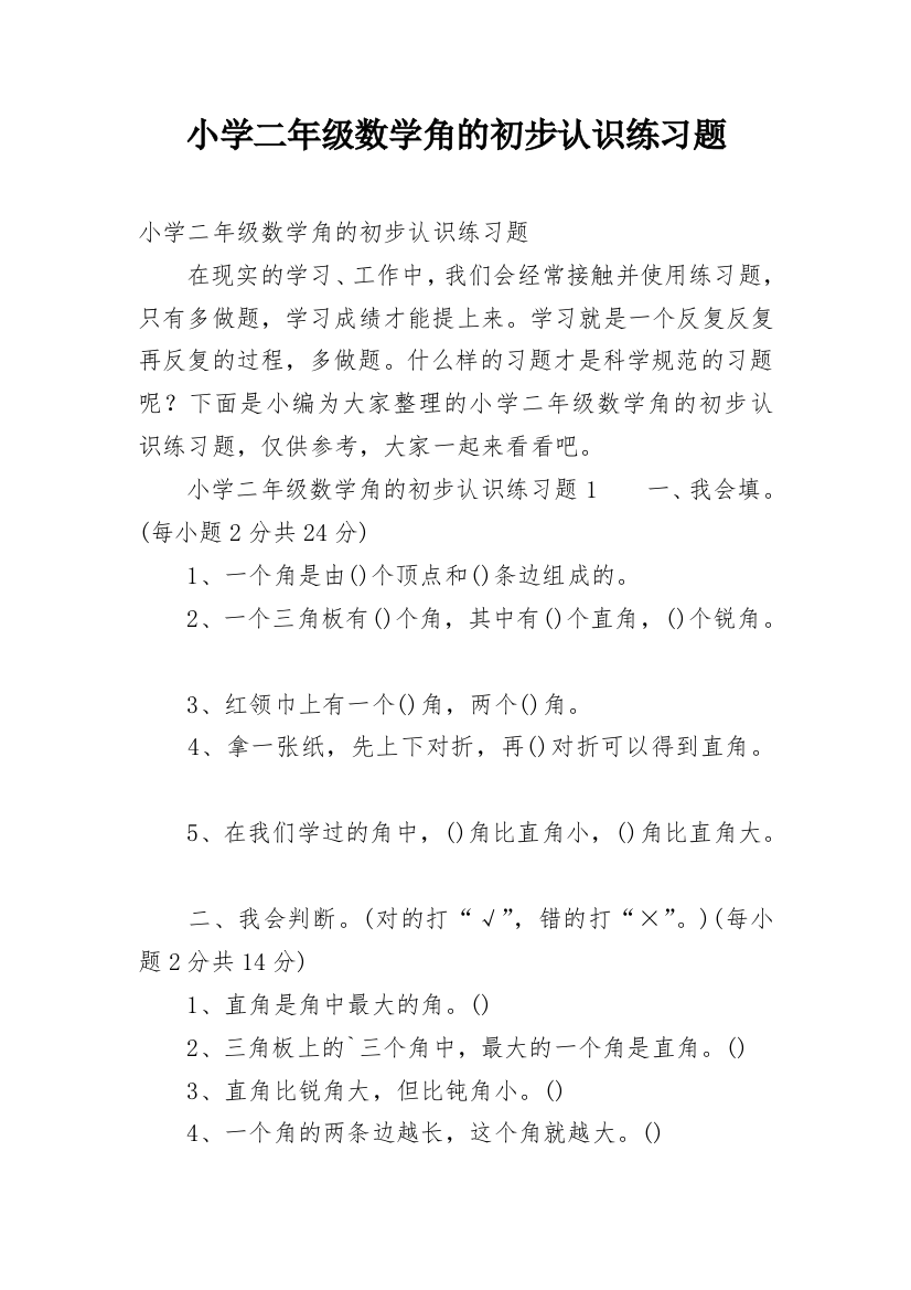 小学二年级数学角的初步认识练习题