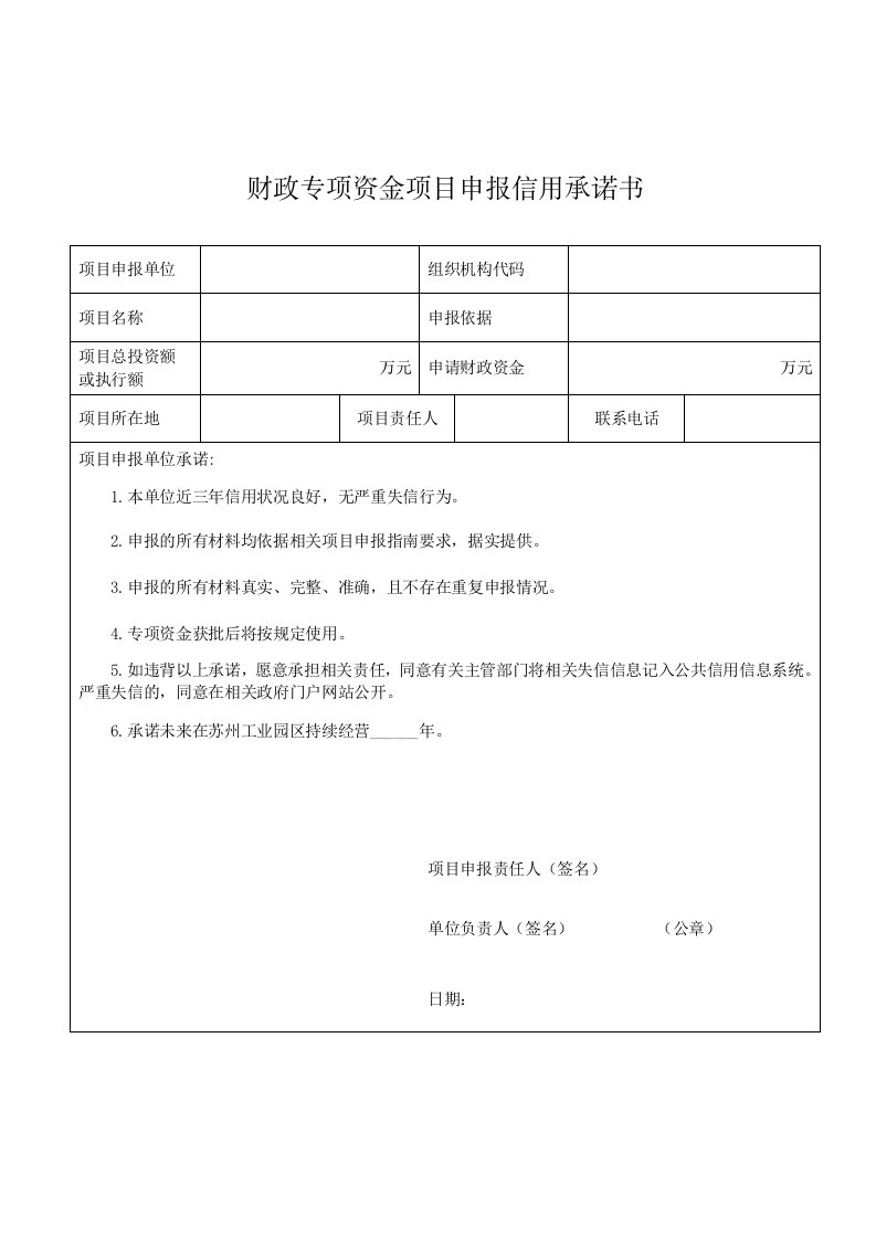 财政专项资金项目申报信用承诺书