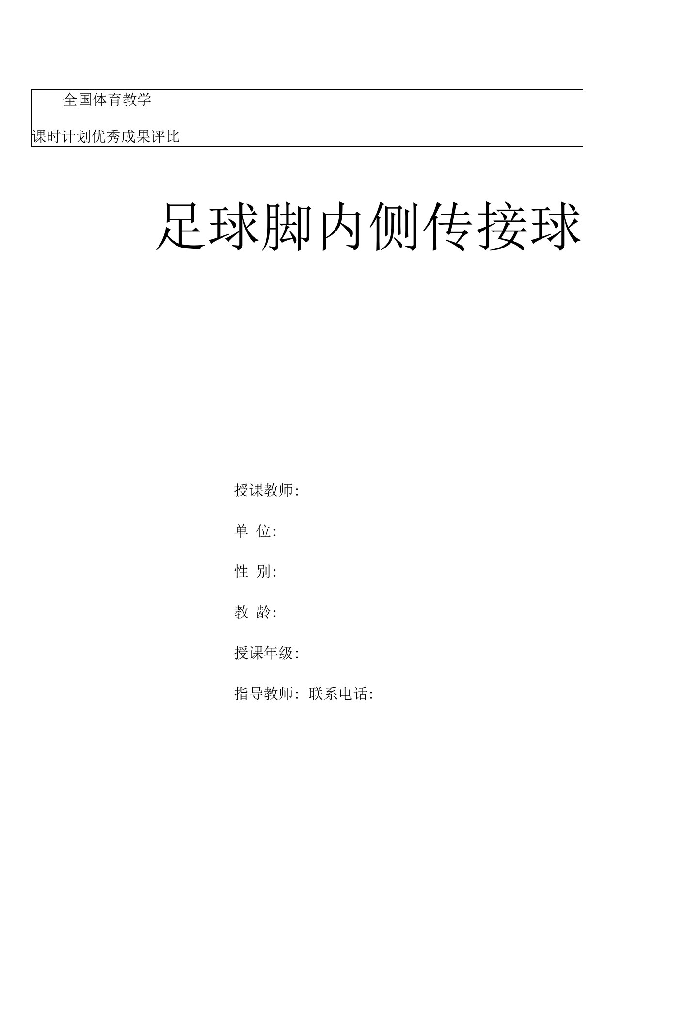 水平三（五年级）体育《足球脚内侧传接球》教学设计及教案（附单元教学计划及教学反思）