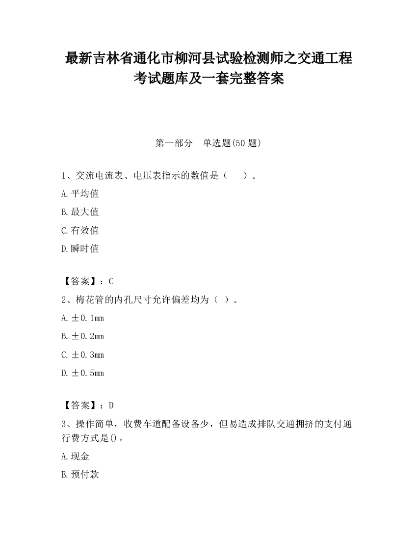 最新吉林省通化市柳河县试验检测师之交通工程考试题库及一套完整答案