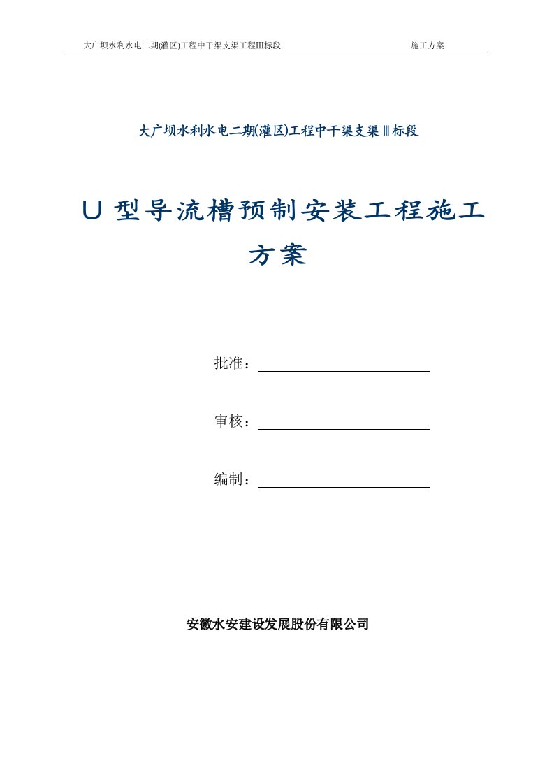 U型槽预制安装工程施工方案