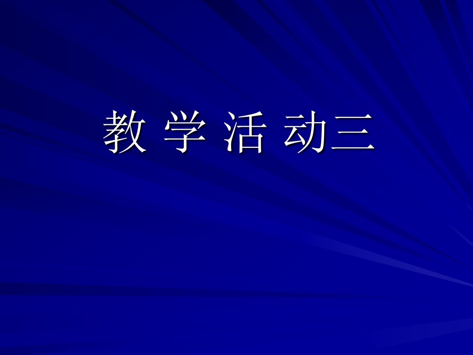 [工学]第三次教学活动