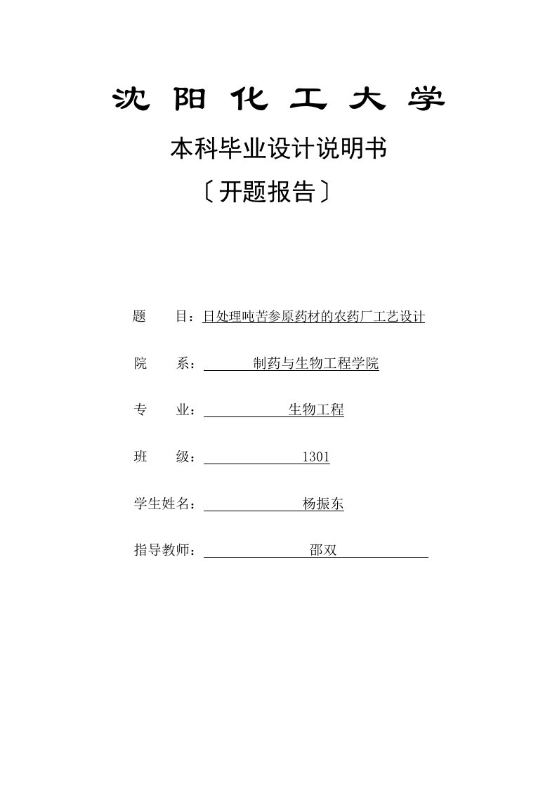 日处理4.3吨苦参原药材的农药厂工艺设计-生物工程本科毕业论文开题报告