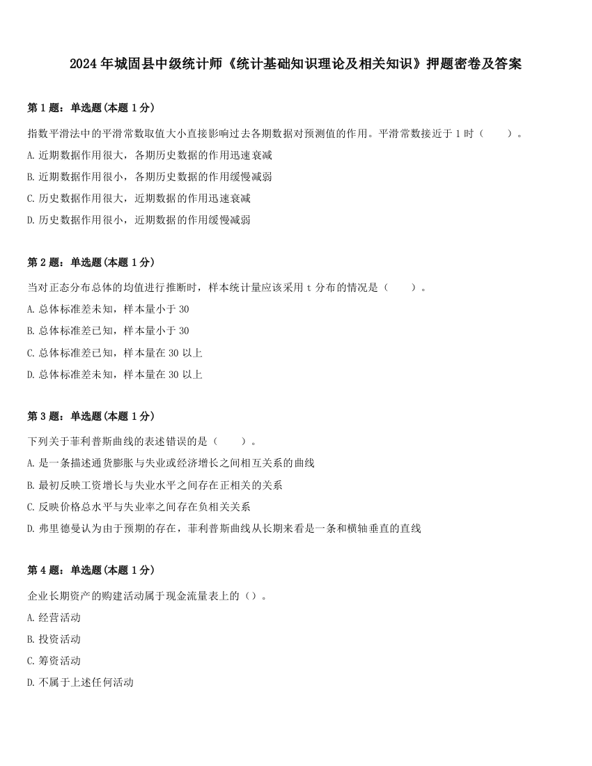 2024年城固县中级统计师《统计基础知识理论及相关知识》押题密卷及答案