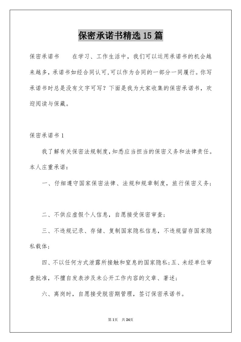 保密承诺书精选15篇例文