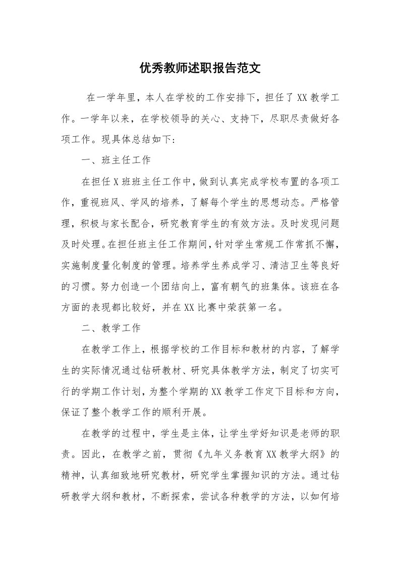 求职离职_述职报告_优秀教师述职报告范文_1