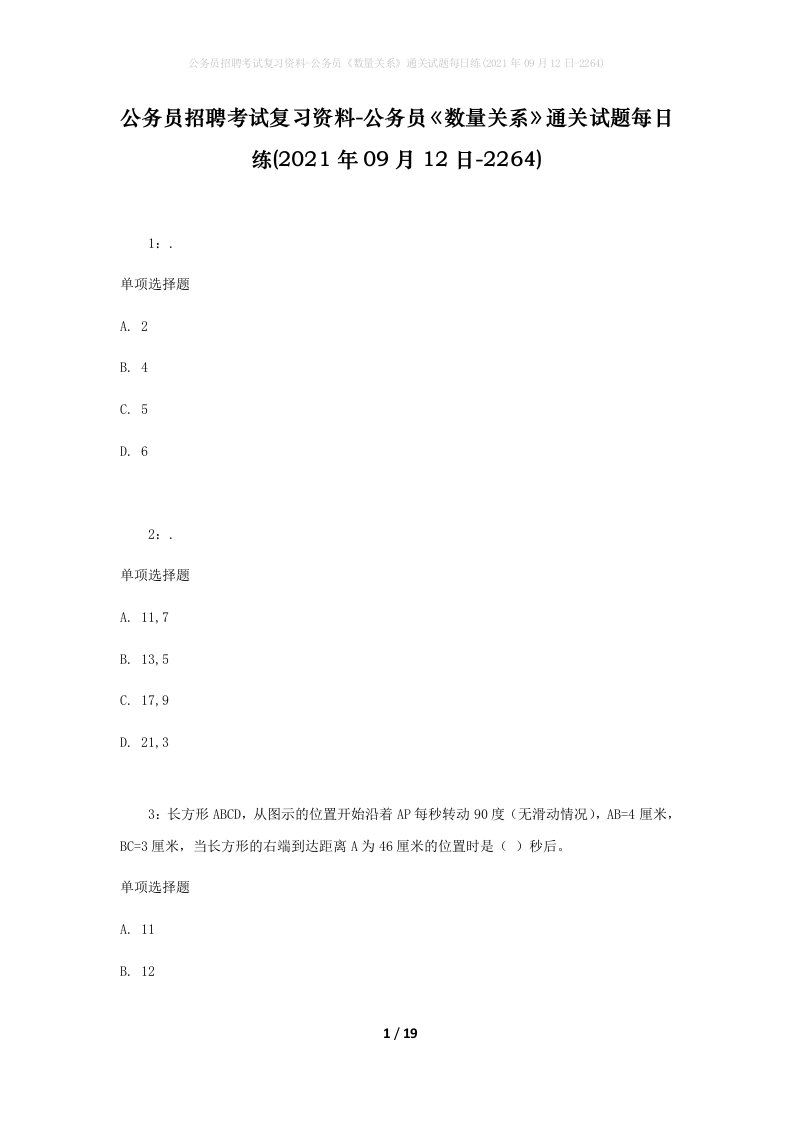 公务员招聘考试复习资料-公务员数量关系通关试题每日练2021年09月12日-2264