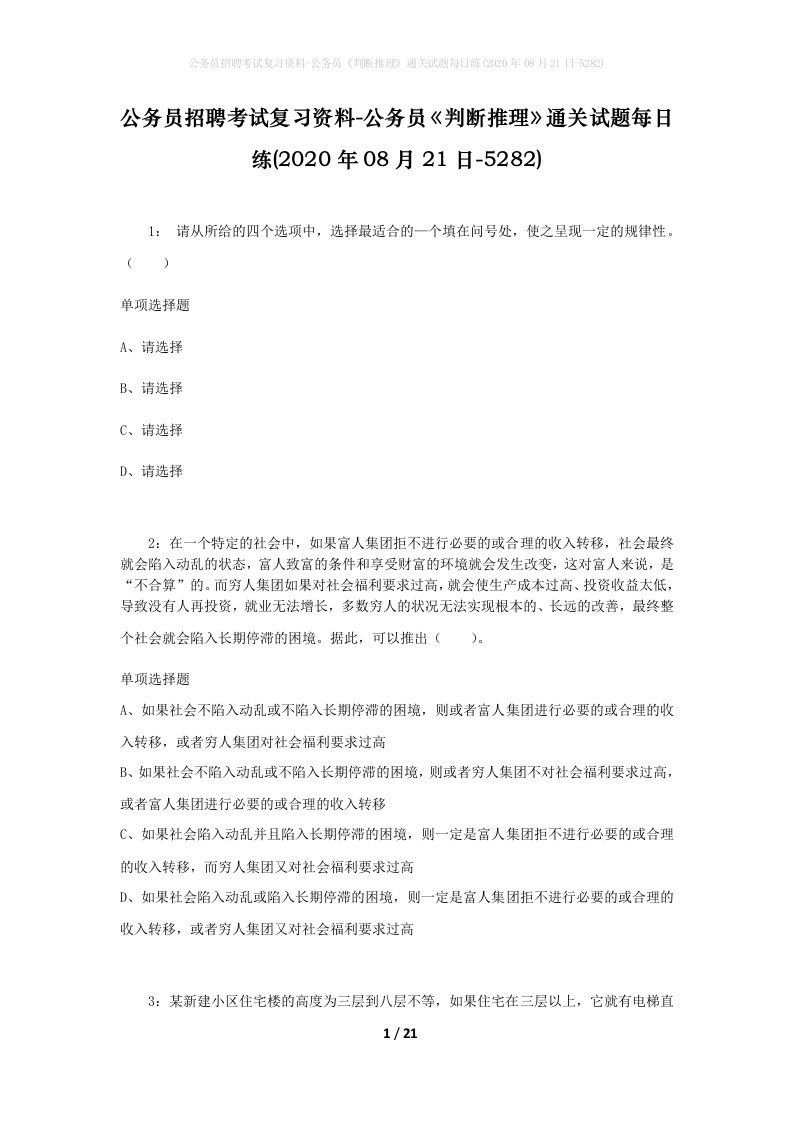 公务员招聘考试复习资料-公务员判断推理通关试题每日练2020年08月21日-5282