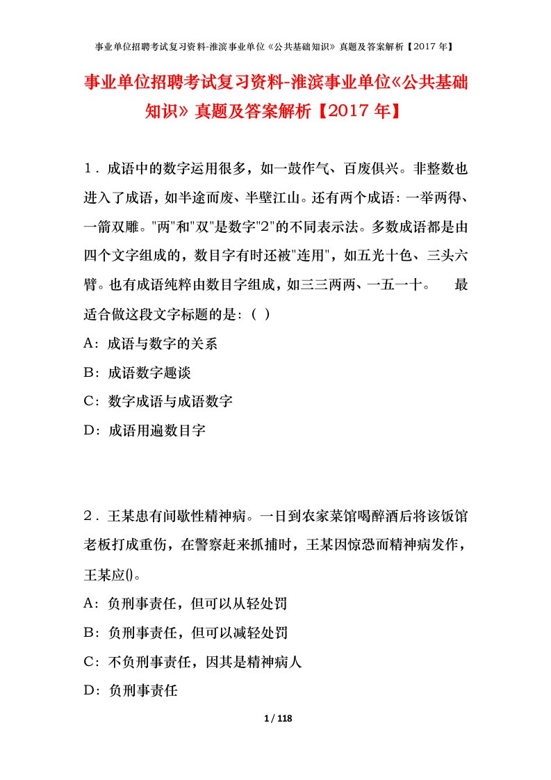 事业单位招聘考试复习资料-淮滨事业单位公共基础知识真题及答案解析2017年