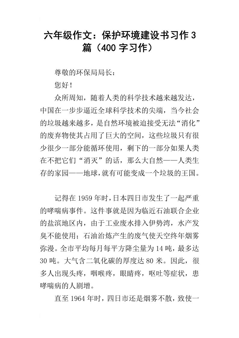 六年级作文：保护环境建设书习作3篇400字习作