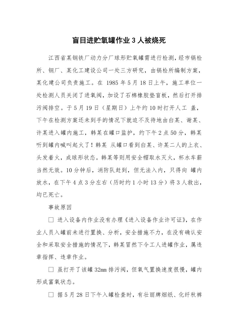 事故案例_案例分析_盲目进贮氧罐作业3人被烧死