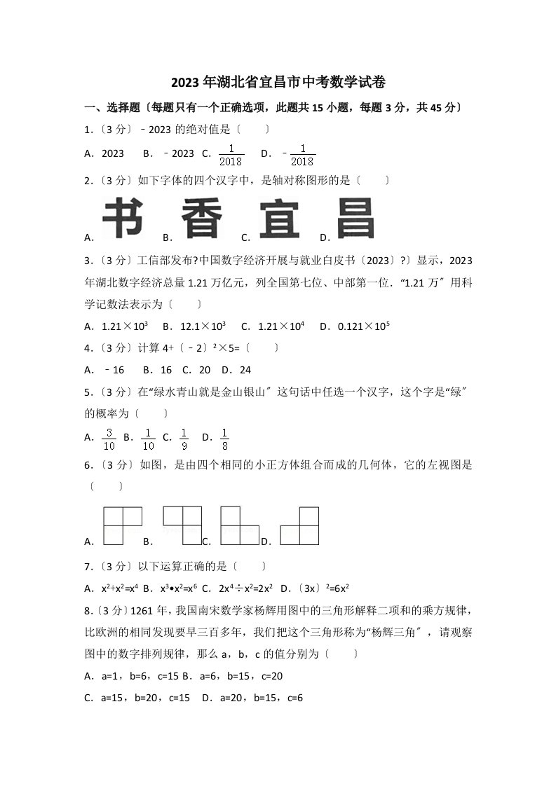 2023年湖北省宜昌市中考数学试卷及答案解析