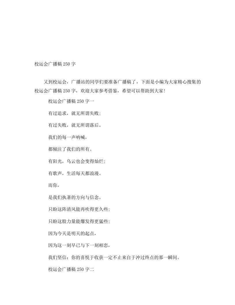 校运会广播稿250字