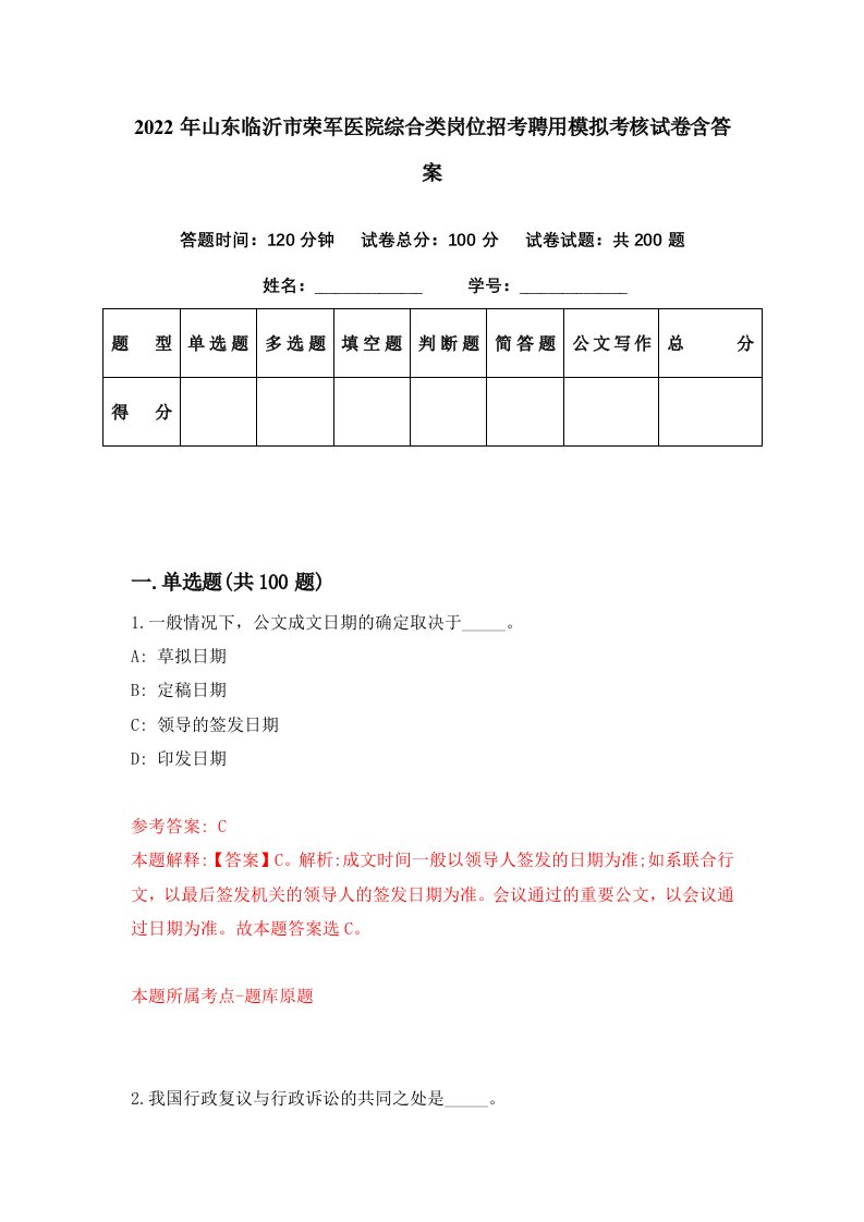 2022年山东临沂市荣军医院综合类岗位招考聘用模拟考核试卷含答案0