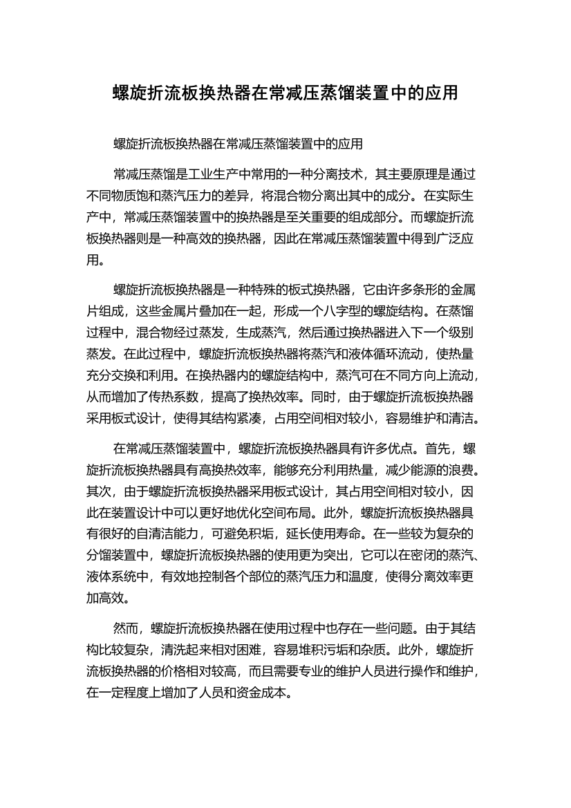 螺旋折流板换热器在常减压蒸馏装置中的应用