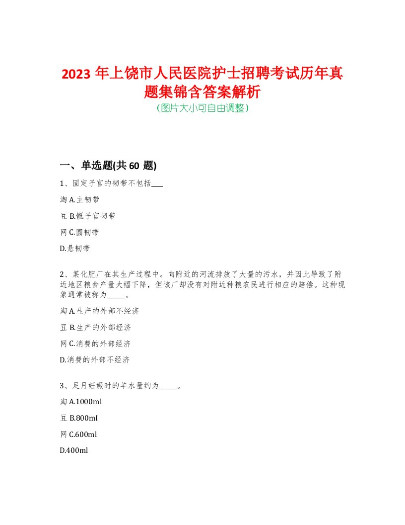 2023年上饶市人民医院护士招聘考试历年真题集锦含答案解析