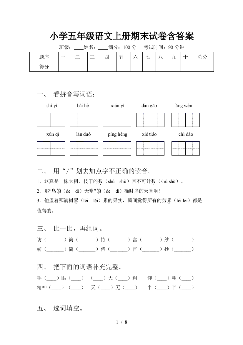 小学五年级语文上册期末试卷含答案