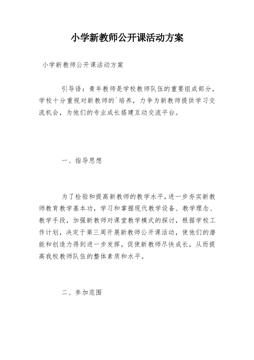 小学新教师公开课活动方案