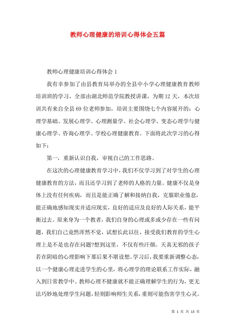 教师心理健康的培训心得体会五篇