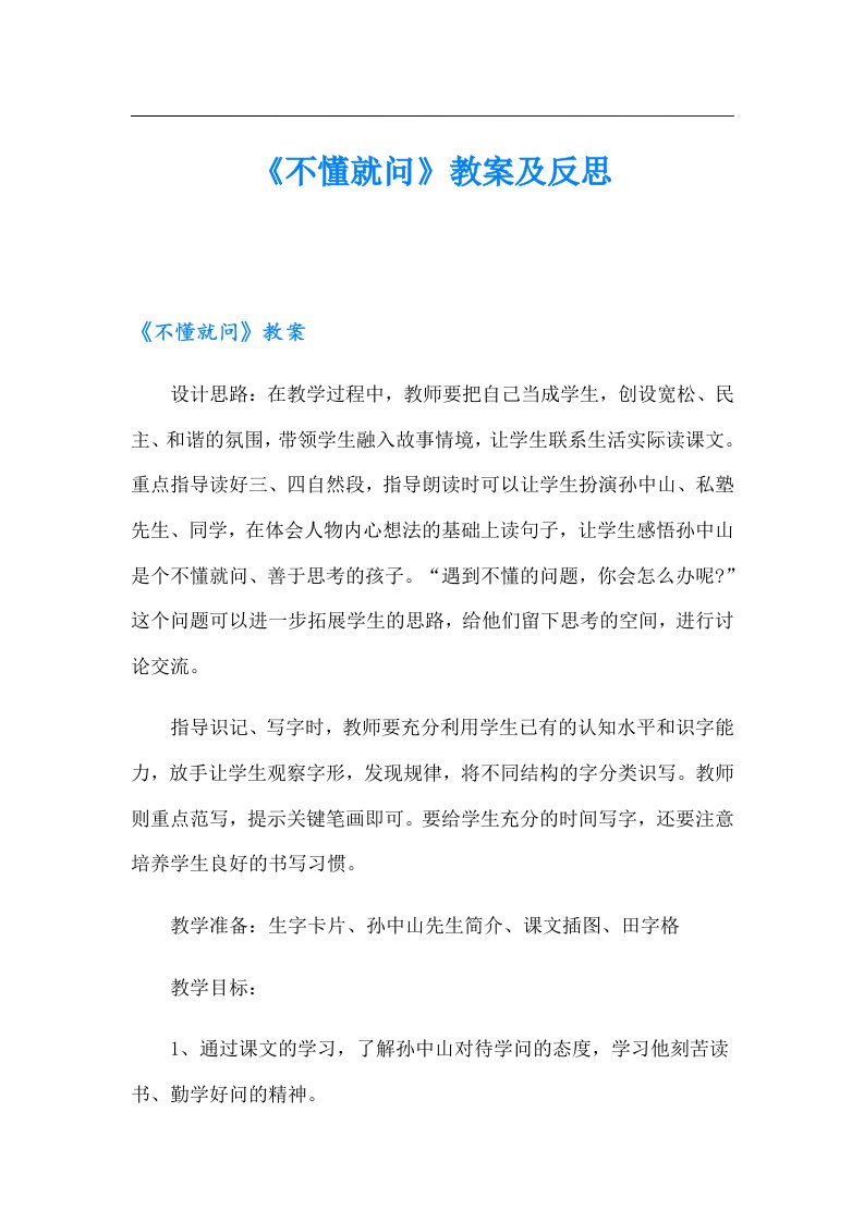 《不懂就问》教案及反思