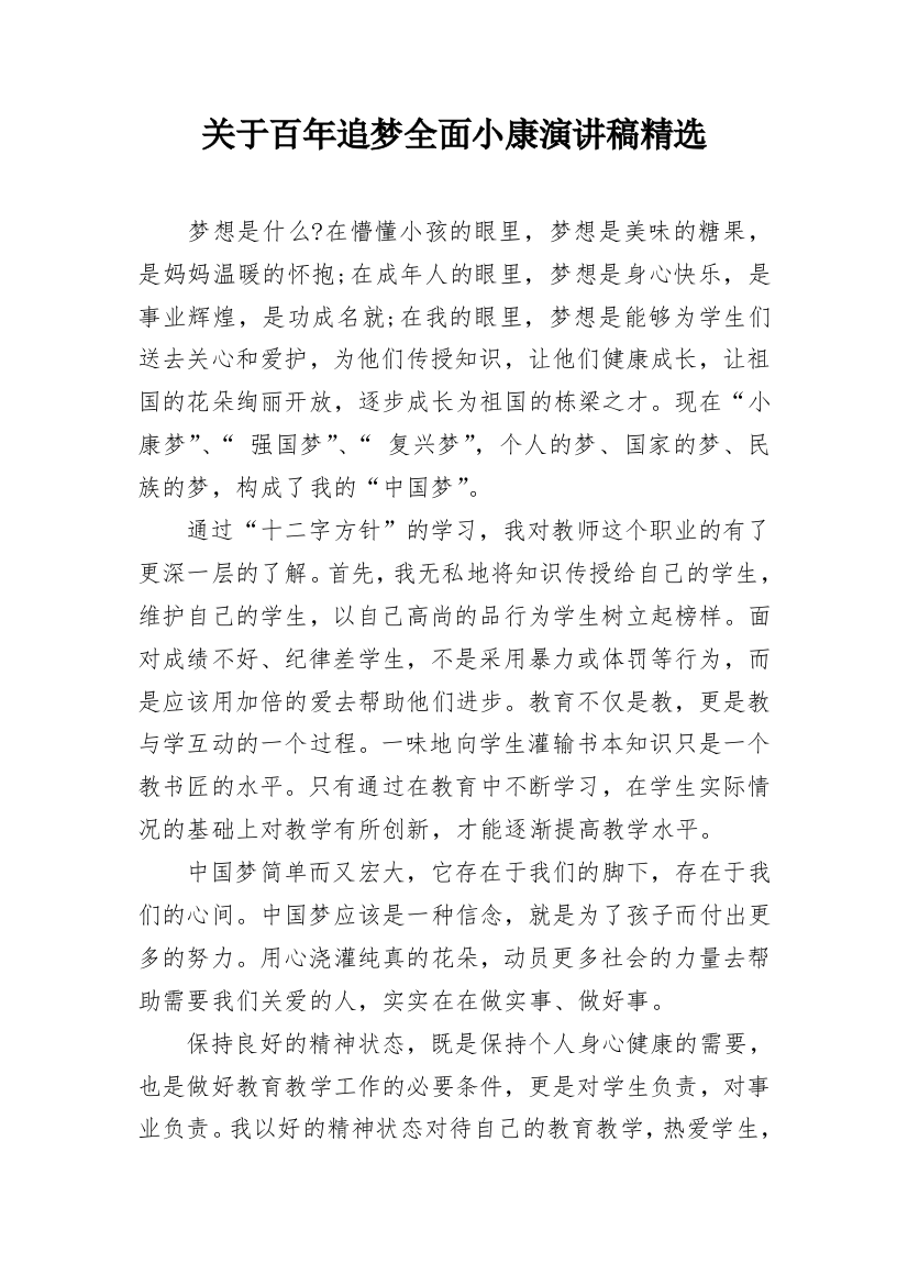 关于百年追梦全面小康演讲稿精选