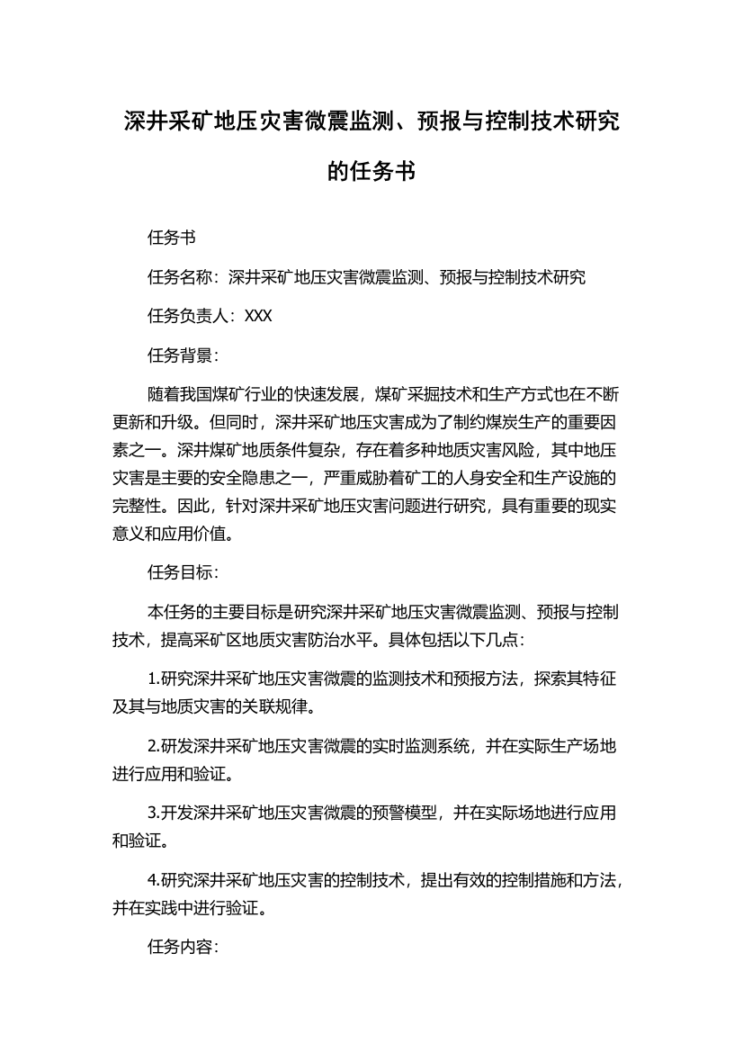 深井采矿地压灾害微震监测、预报与控制技术研究的任务书