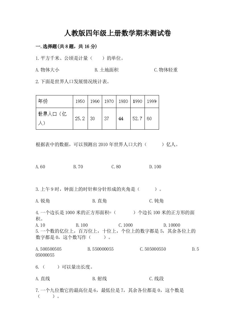 人教版四年级上册数学期末测试卷及参考答案【研优卷】