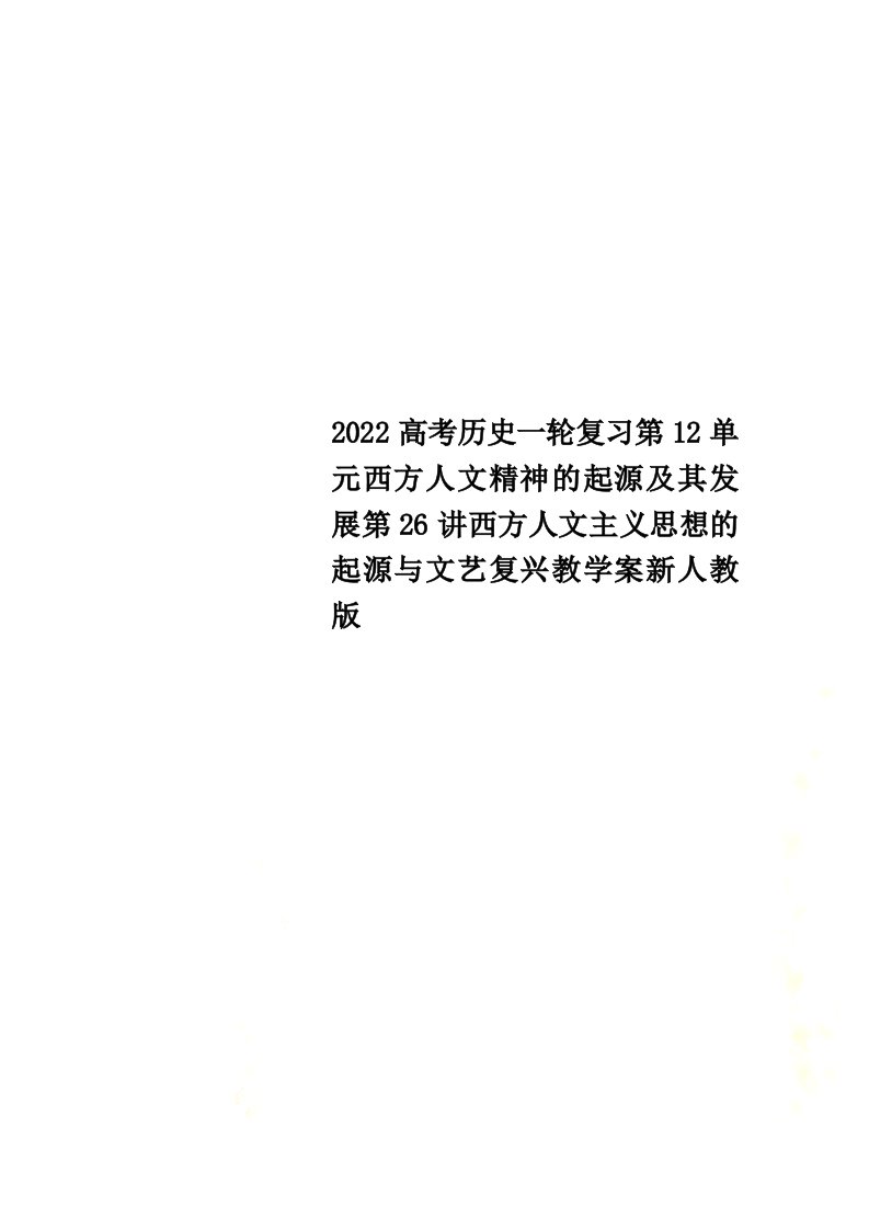 2022高考历史一轮复习第12单元西方人文精神的起源及其发展第26讲西方人文主义思想的起源与文艺复兴教学案新人教版