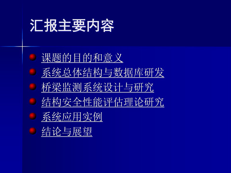 上海市中小桥梁安全性能动态监测与分析系统ppt课件