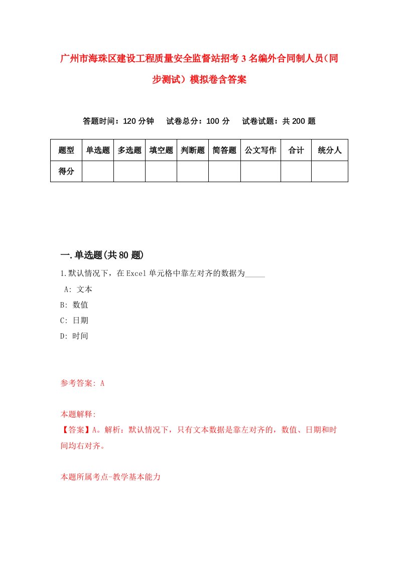 广州市海珠区建设工程质量安全监督站招考3名编外合同制人员同步测试模拟卷含答案0