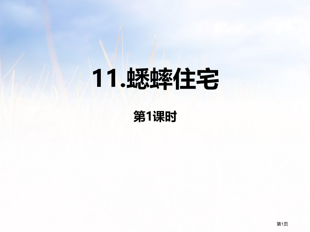 蟋蟀的住宅ppt课件省公开课一等奖新名师优质课比赛一等奖课件