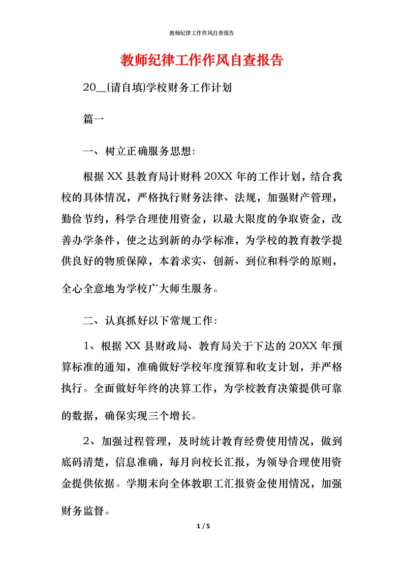 2021教师纪律工作作风自查报告