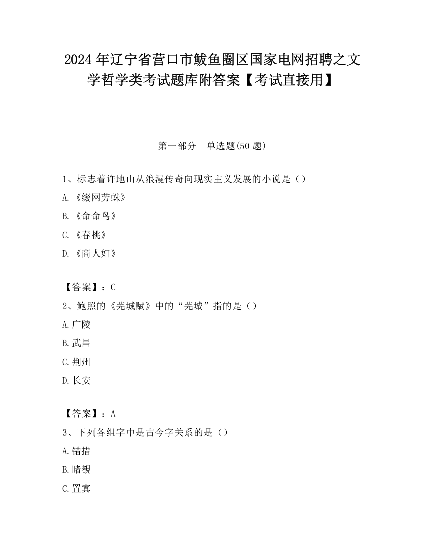 2024年辽宁省营口市鲅鱼圈区国家电网招聘之文学哲学类考试题库附答案【考试直接用】