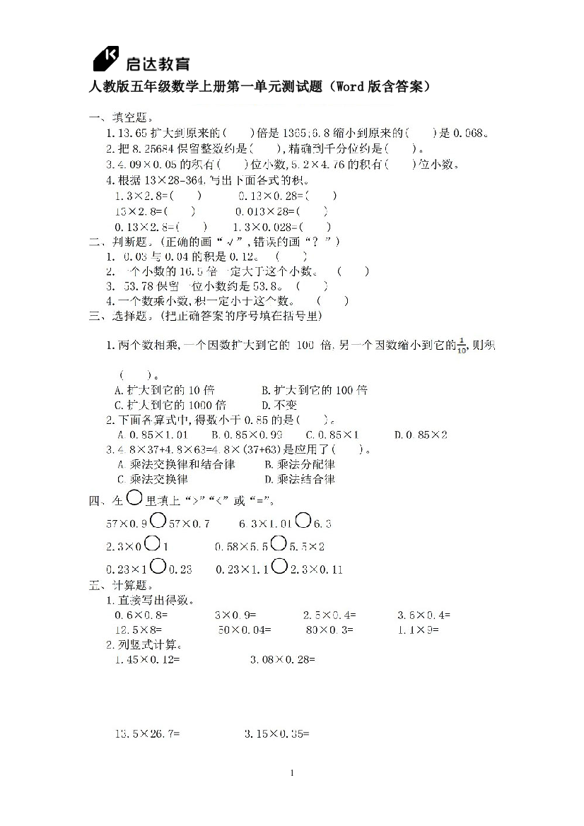 人教版五年级数学上册第一单元测试题Word版含答案