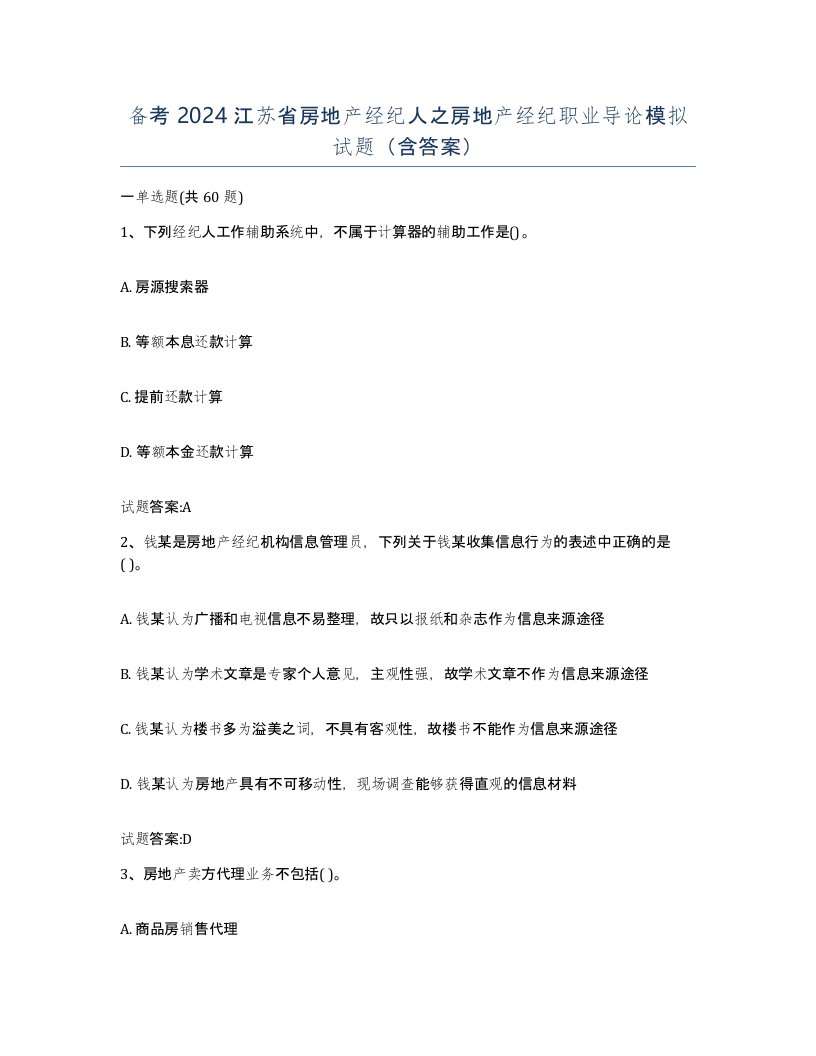 备考2024江苏省房地产经纪人之房地产经纪职业导论模拟试题含答案