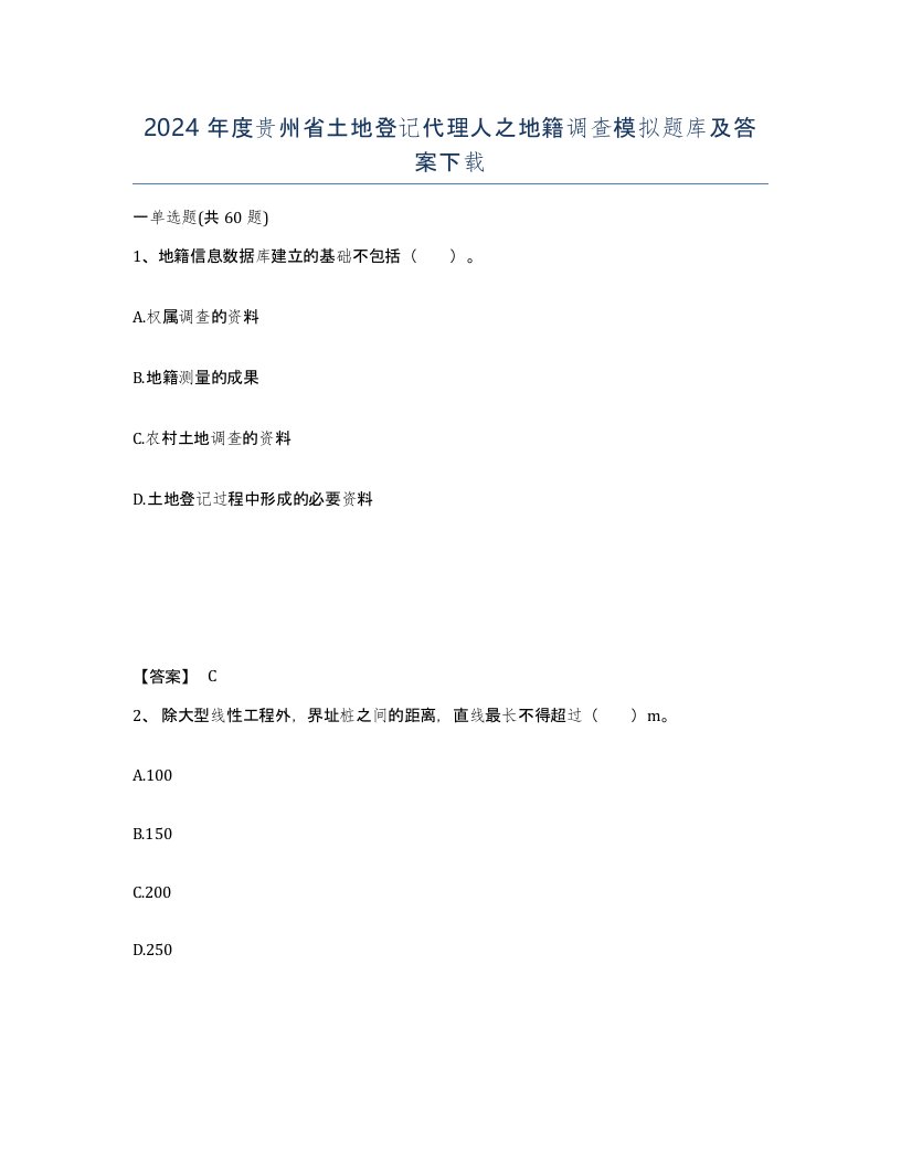 2024年度贵州省土地登记代理人之地籍调查模拟题库及答案