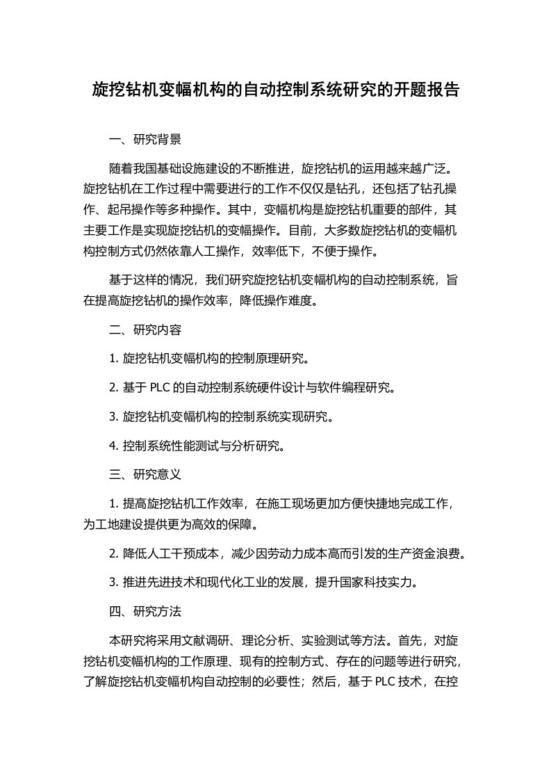 旋挖钻机变幅机构的自动控制系统研究的开题报告