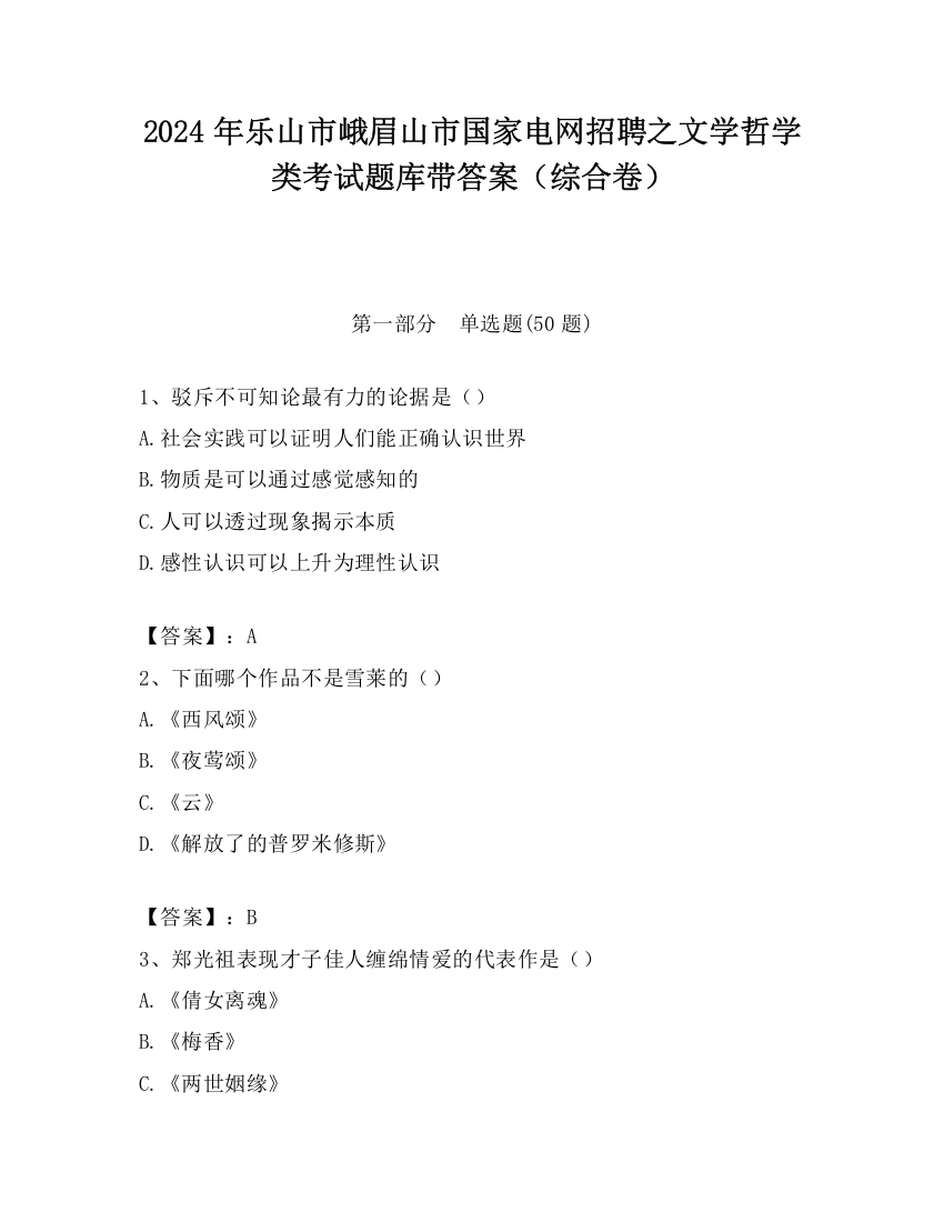 2024年乐山市峨眉山市国家电网招聘之文学哲学类考试题库带答案（综合卷）