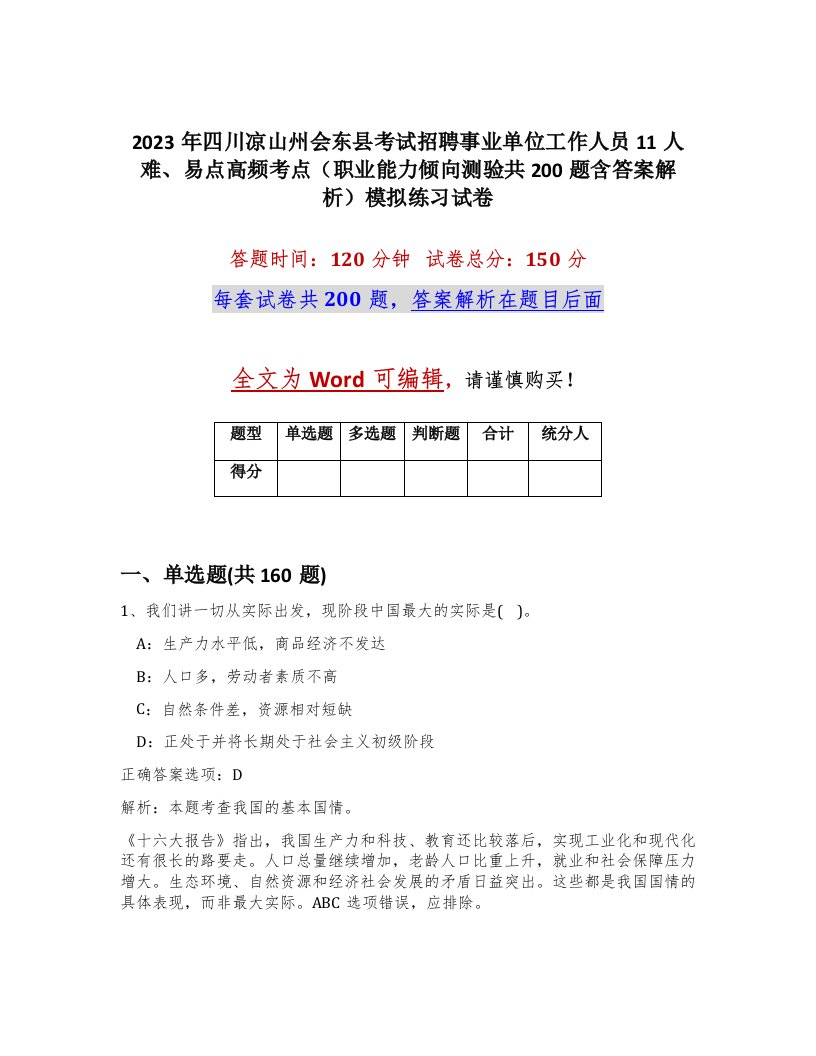 2023年四川凉山州会东县考试招聘事业单位工作人员11人难易点高频考点职业能力倾向测验共200题含答案解析模拟练习试卷