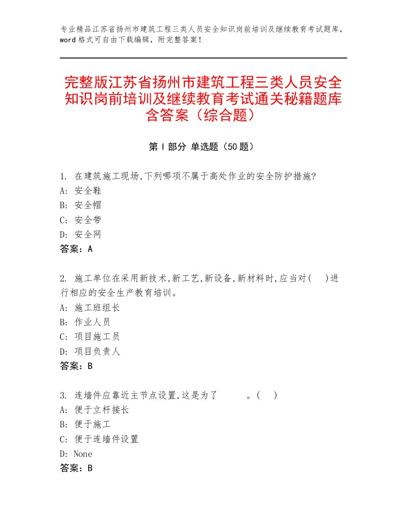 完整版江苏省扬州市建筑工程三类人员安全知识岗前培训及继续教育考试通关秘籍题库含答案（综合题）