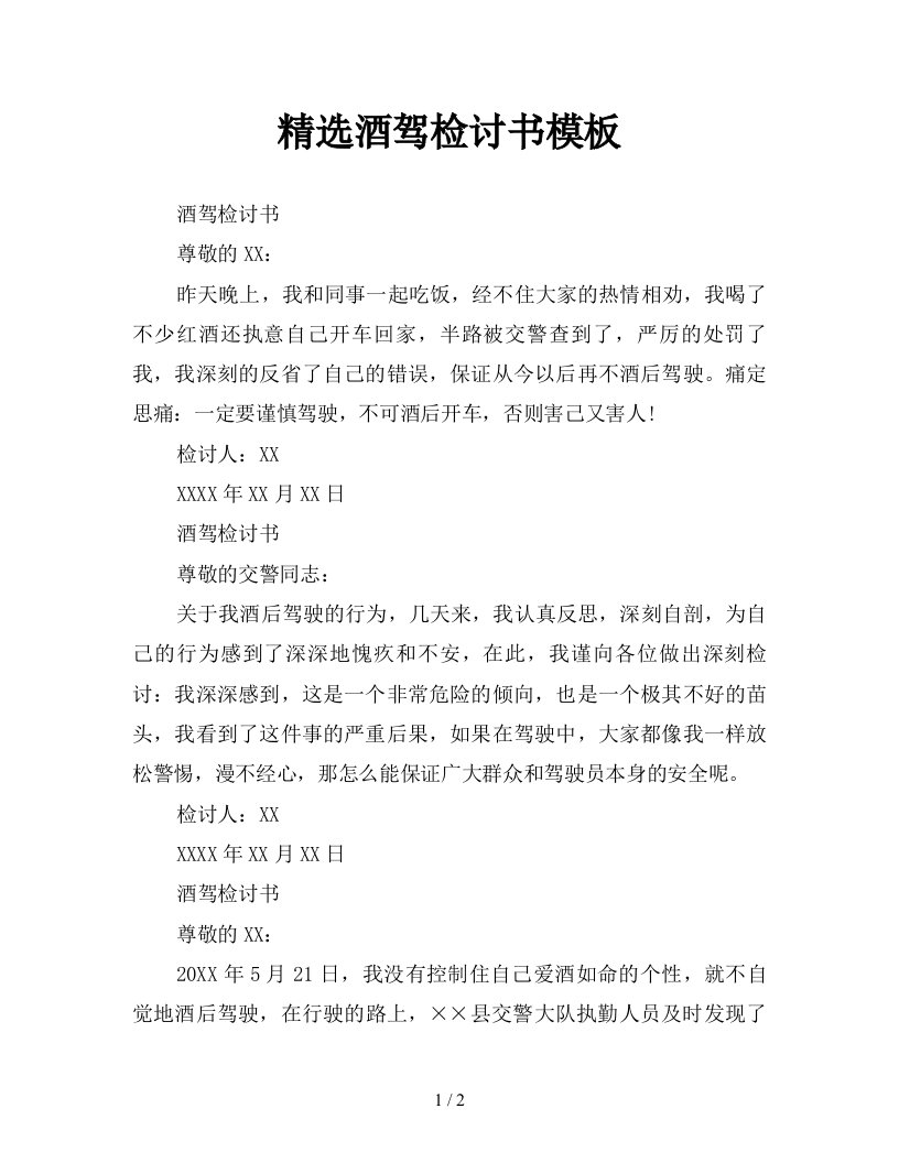 精选酒驾检讨书模板新