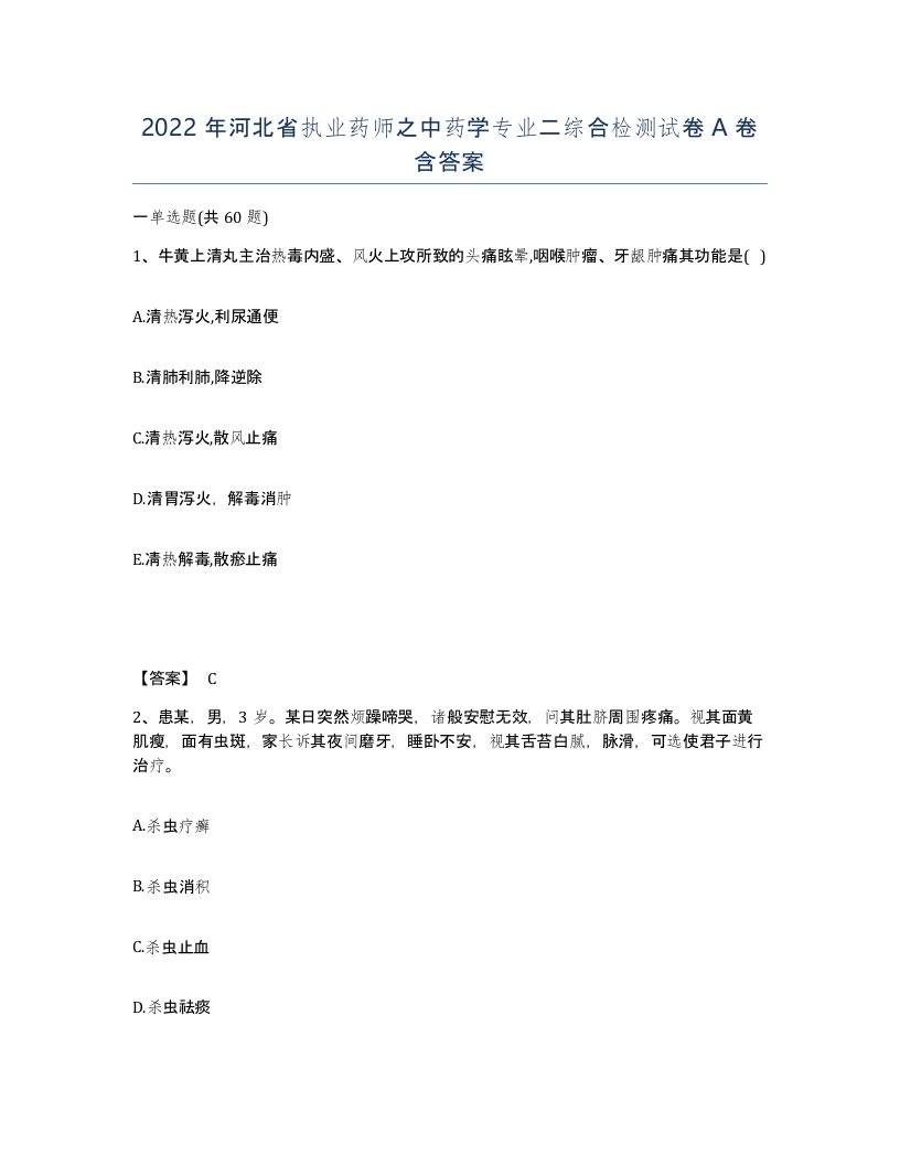 2022年河北省执业药师之中药学专业二综合检测试卷A卷含答案