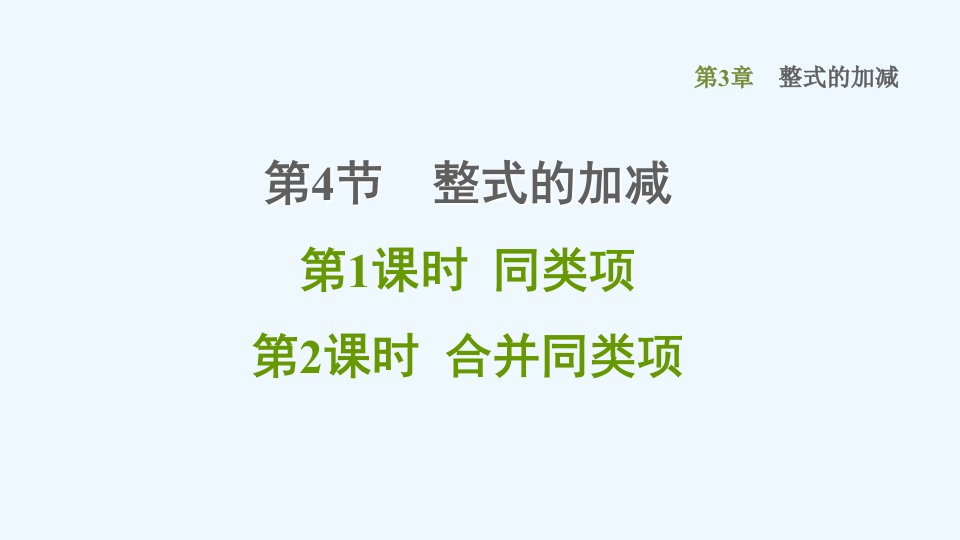 七年级数学上册第3章整式的加减3.4整式的加减1同类项2合并同类项课件新版