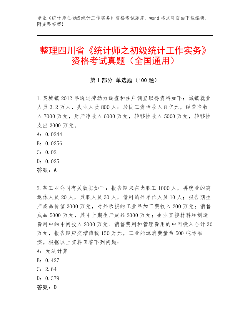 整理四川省《统计师之初级统计工作实务》资格考试真题（全国通用）